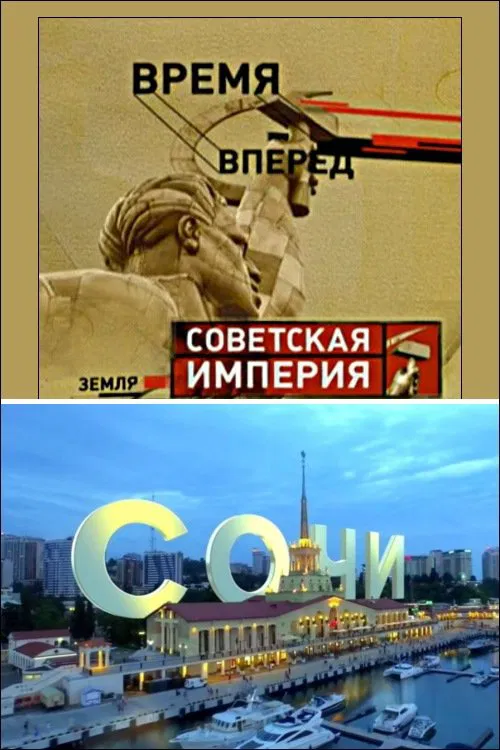 Советская Империя - Сочи poster