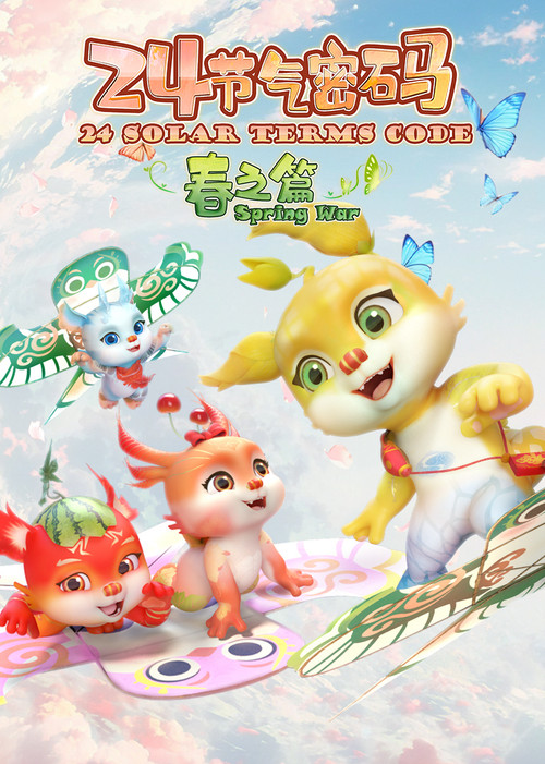 二十四节气密码 poster