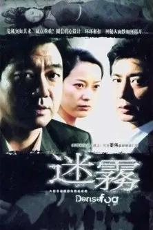 迷雾 poster