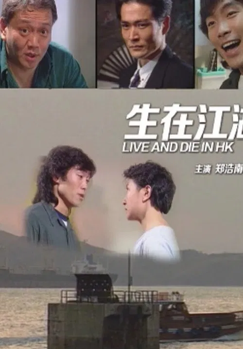 Live and Die in Hong Kong poster