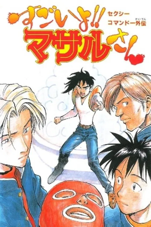 Sexy Commando Side Story: A Story that can be Told in Two Days - Masaru-san: The Road to Becoming a Master poster