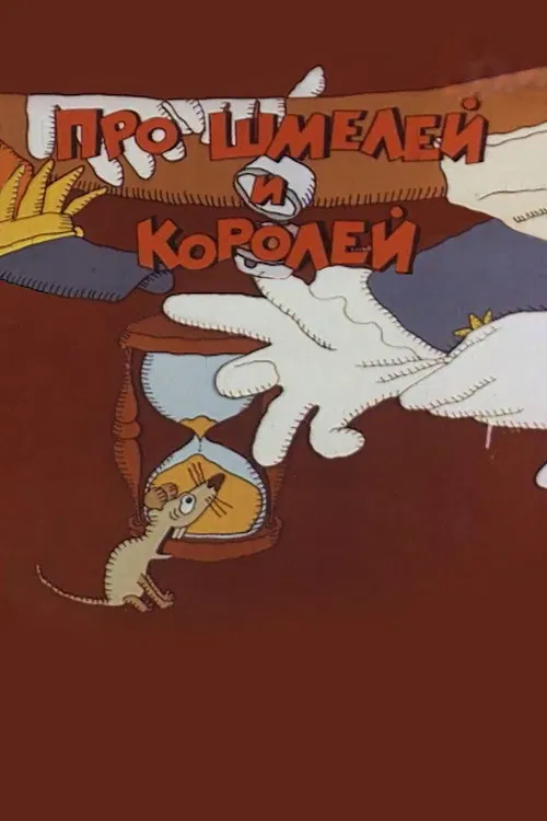 Про шмелей и королей poster