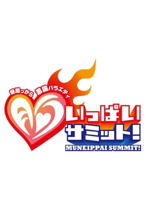 Hiruma karaage kiron baraeti mune-ippai SUMMIT! poster
