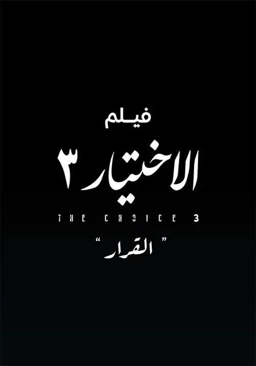 Al Ekhteyar 3 Al Qarar poster