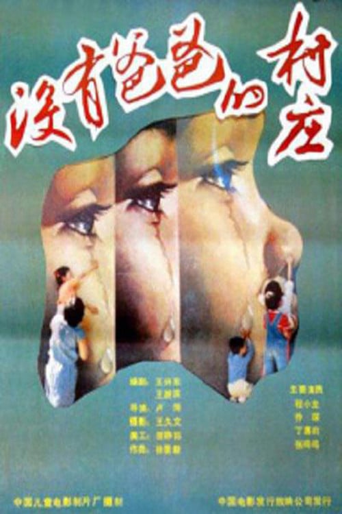 没有爸爸的村庄 poster