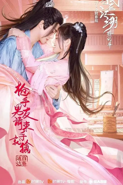 枪手男友请束手就擒 poster