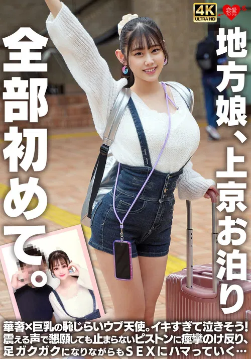 地方娘、上京お泊り。全部初めて。華奢×巨乳の恥じらいウブ天使。イキすぎて泣きそう！震える声で懇願しても止まらないピストンに痙攣のけ反り、足ガクガクになりながらもSEXにハマっていく… poster