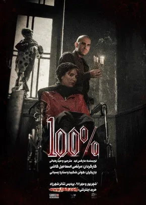 100% poster