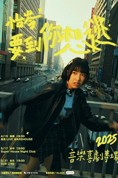 怡岑：要到你想逃 poster