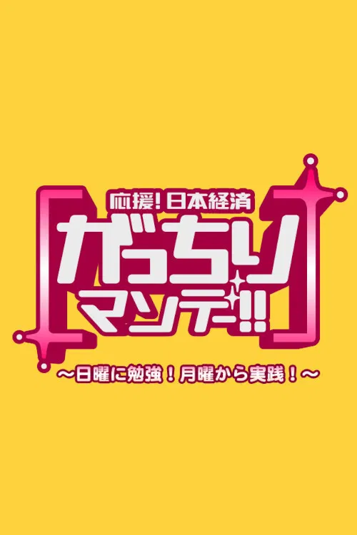 Gacchiri Monday poster