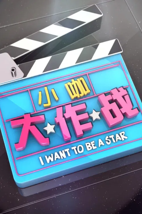 I want to be a Star poster