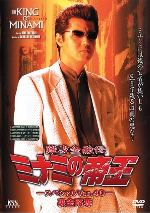 The King of Minami: Nest Egg Robbery poster
