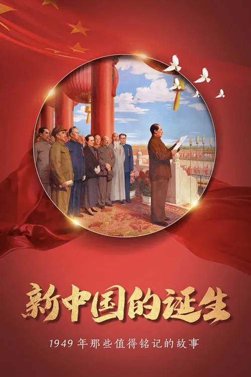 开国大典 poster