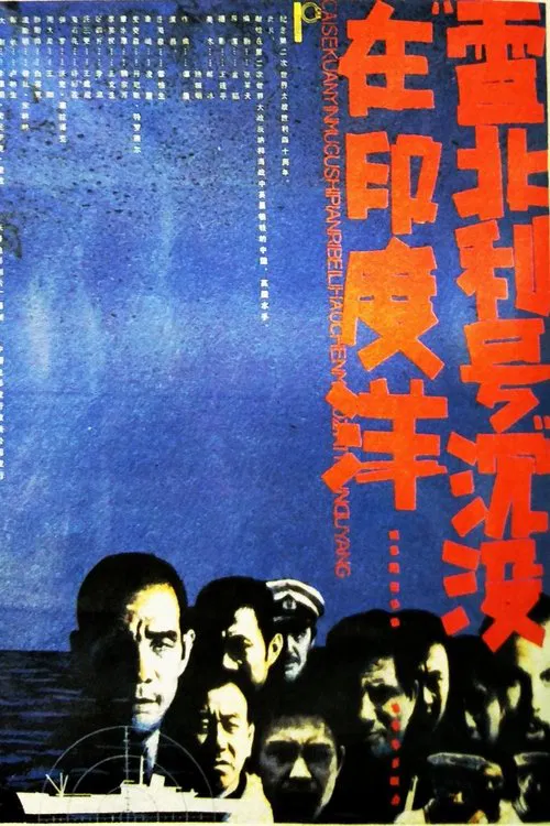 雷北利号沉没在印度洋 poster