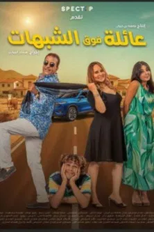 عائلة فوق الشبهات poster