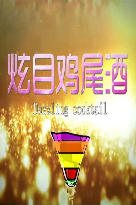 炫目鸡尾酒 poster