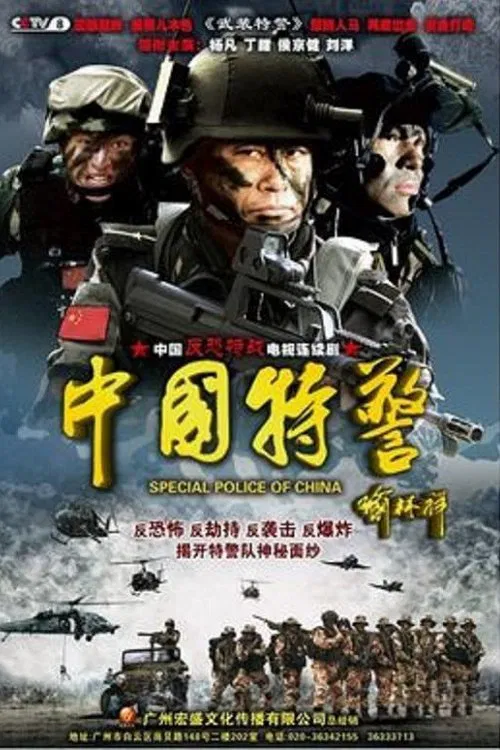Chinese Task Force Police poster