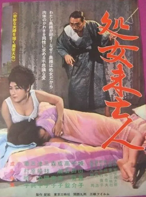 Shojo mibōjin poster