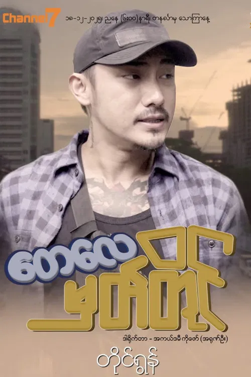 တေလေမှတ်တိုင် poster