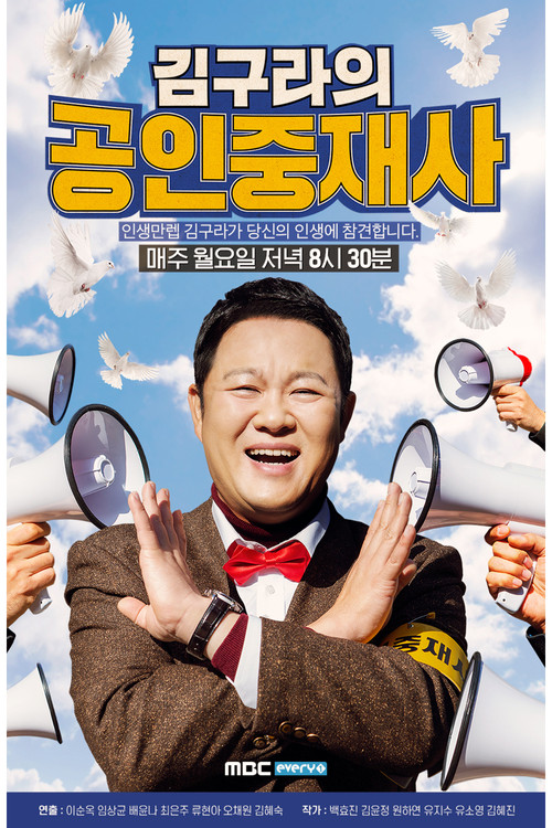 김구라의 공인중재사 poster