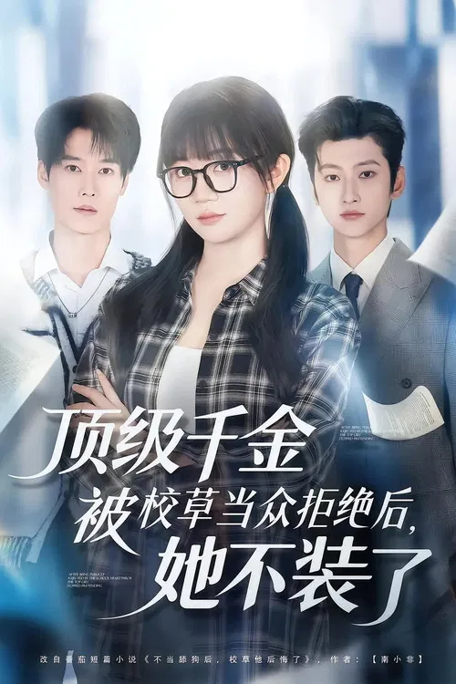 顶级千金被校草当众拒绝后,她不装了 poster