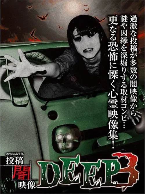 Honto ni Atta: Toko Yami Eizo - DEEP 3 poster