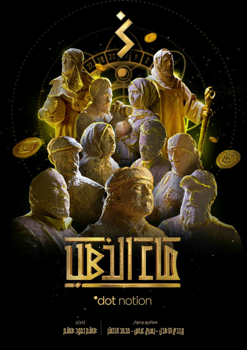 ماء الذهب poster