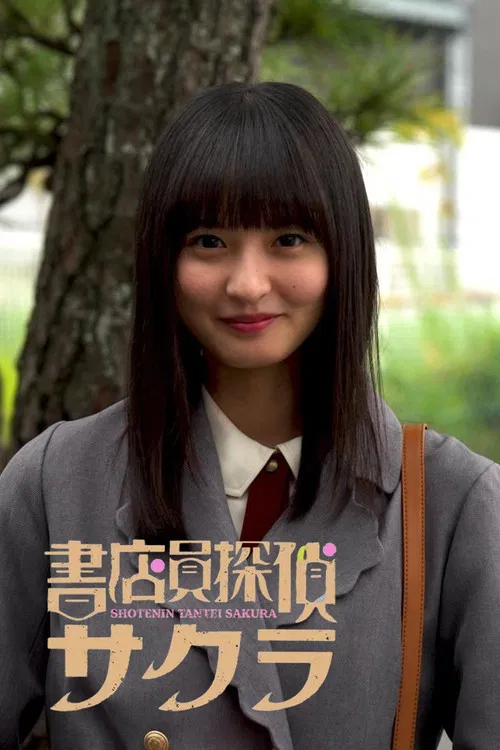 Bookseller Detective Sakura poster