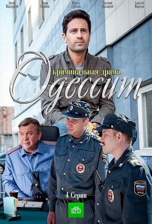 Одессит poster