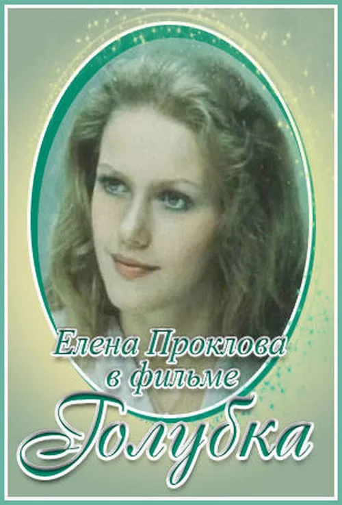 Голубка poster