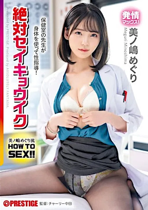 Meguri Minoshima HOW TO SEX! ! The Teacher In The Health Room Teaches Sex Using Her Body! Absolute Seikyouiku poster