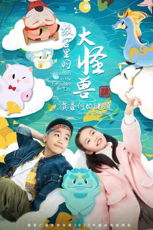 故宫里的大怪兽之莫奈何的谜题 poster