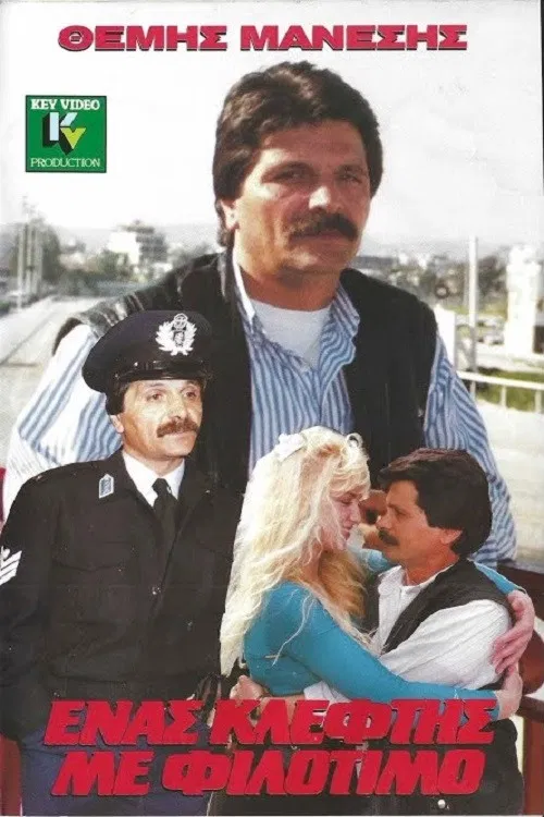 Ένας Κλέφτης με Φιλότιμο poster