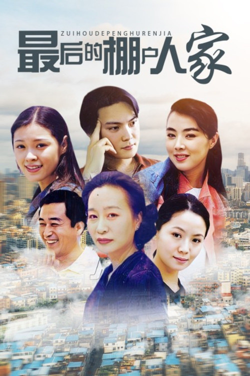 最后的棚户人家 poster
