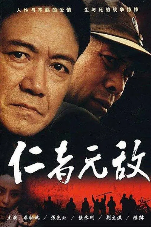 仁者无敌 poster