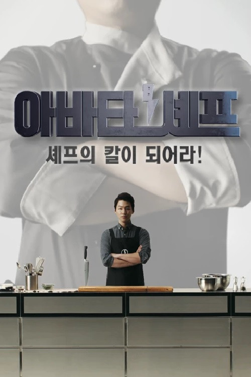아바타 셰프 poster
