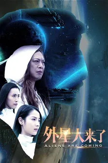 外星人来了 poster