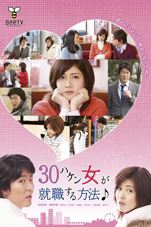 30ハケン女が就職する方法 poster