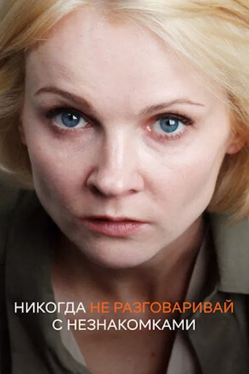 Никогда не разговаривай с незнакомками poster