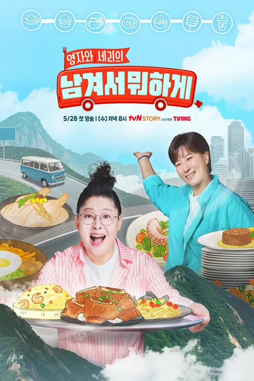 남겨서 뭐하게 poster