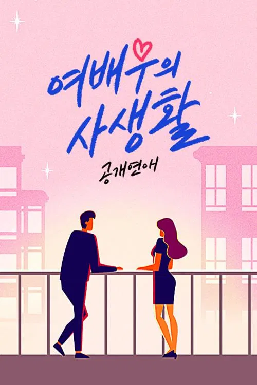 공개연애-여배우의 사생활 poster