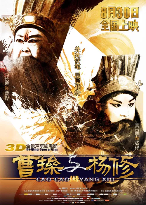 曹操与杨修 poster