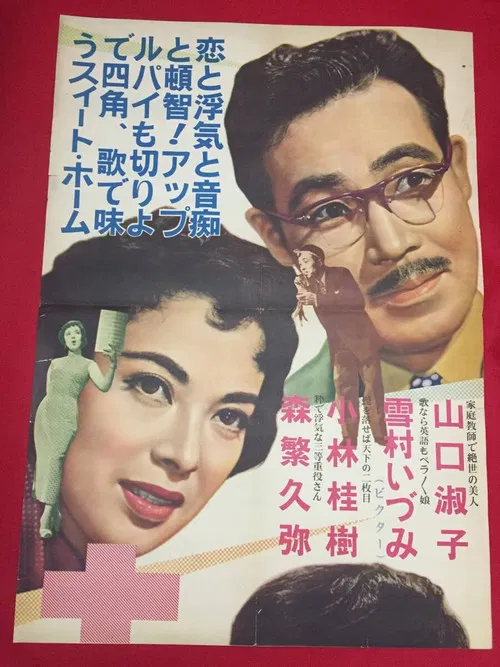 土曜日の天使 poster