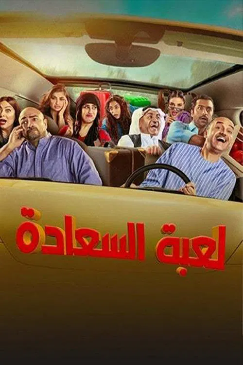 لعبة السعادة poster