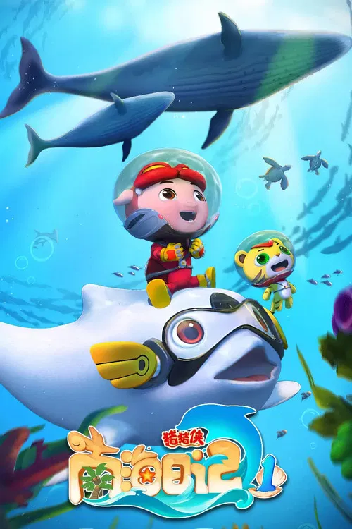 猪猪侠之南海日记 poster