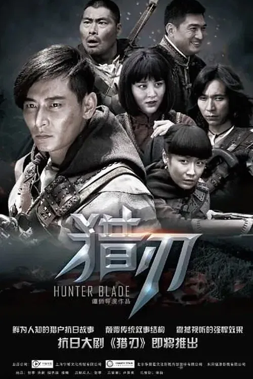 猎刃 poster