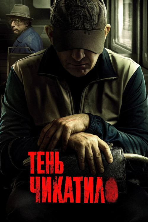 Тень Чикатило poster