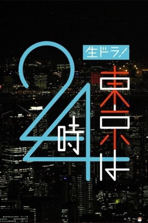 東京は24時 poster