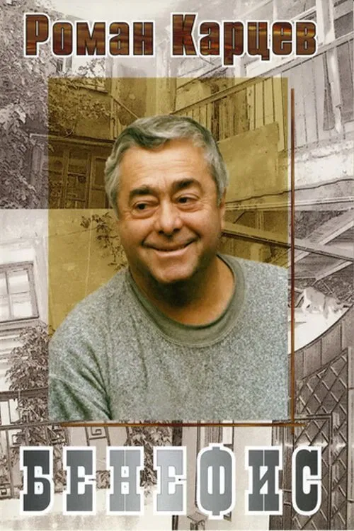 Roman Kartsev's Benefit poster