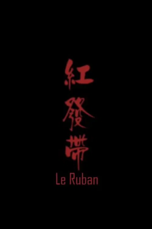 Le ruban poster